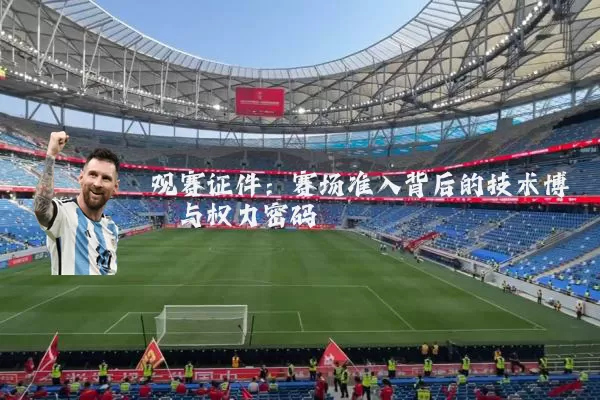 观赛证件:赛场准入背后的技术博弈与权力密码