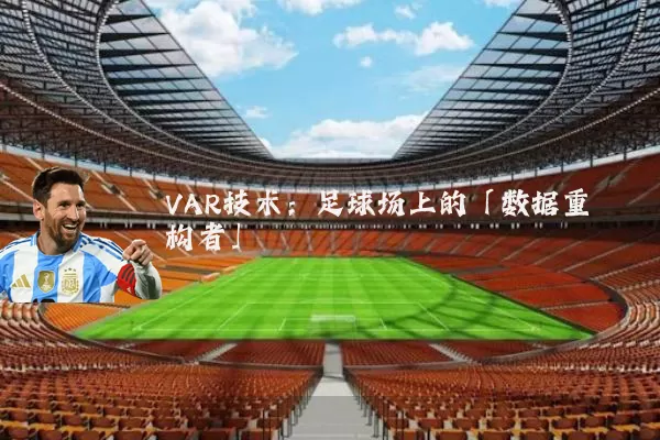 VAR技术:足球场上的「数据重构者」