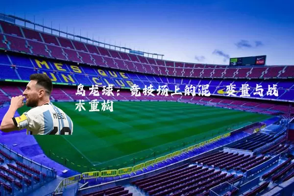 乌龙球：竞技场上的混沌变量与战术重构