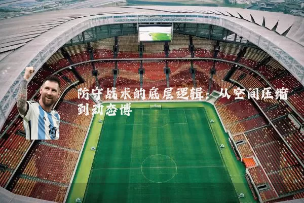 防守战术的底层逻辑:从空间压缩到动态博弈