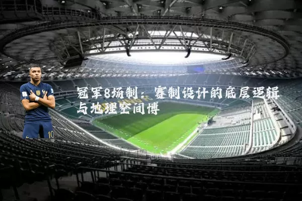 冠军8场制:赛制设计的底层逻辑与地理空间博弈
