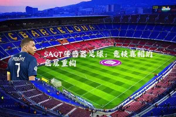 SAOT传感器足球:竞技真相的底层重构