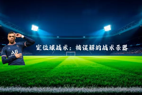 定位球战术:被误解的战术杀器