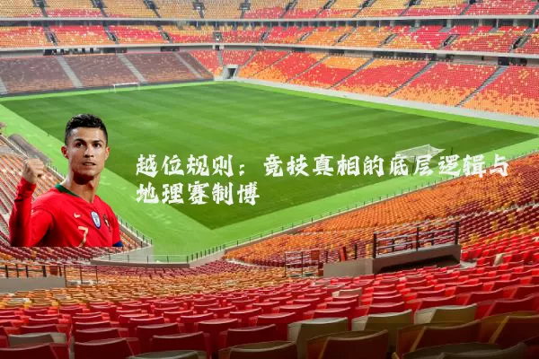 越位规则:竞技真相的底层逻辑与地理赛制博弈