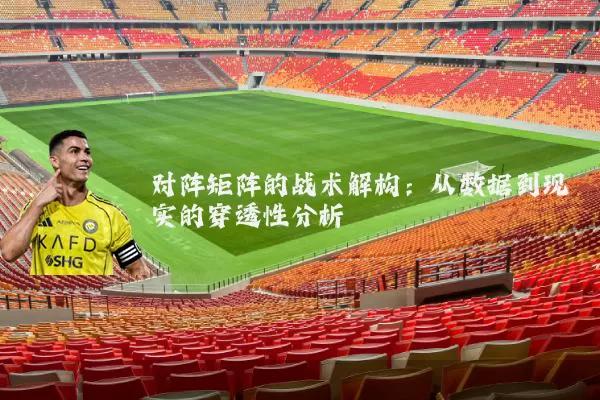 对阵矩阵的战术解构：从数据到现实的穿透性分析