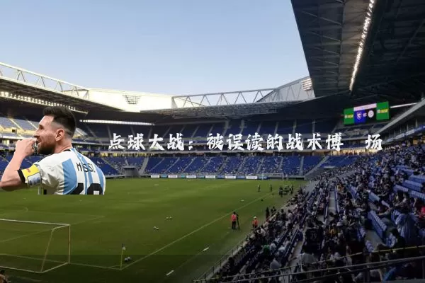 点球大战:被误读的战术博弈场