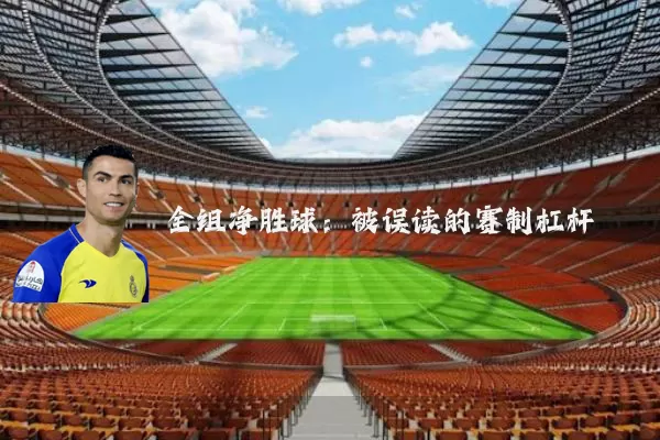 全组净胜球:被误读的赛制杠杆