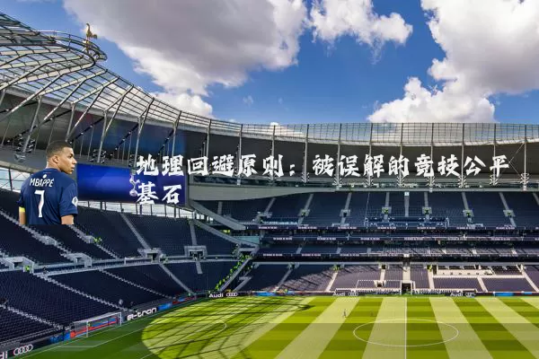 地理回避原则：被误解的竞技公平基石
