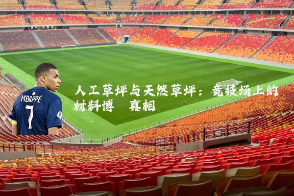 人工草坪与天然草坪：竞技场上的材料博弈真相
