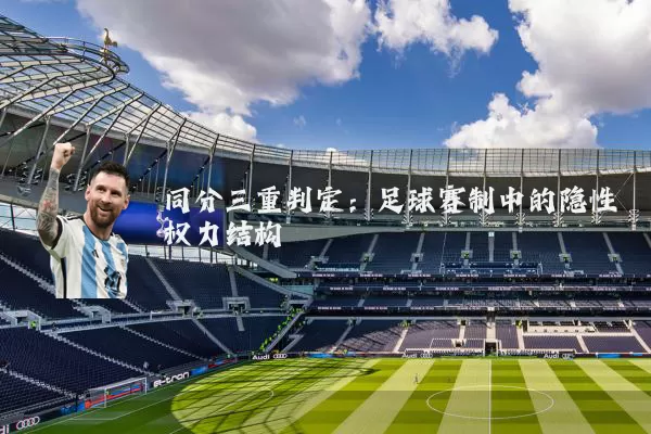 同分三重判定：足球赛制中的隐性权力结构