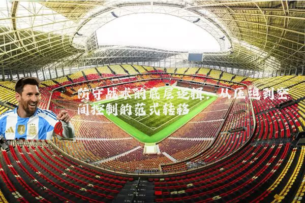防守战术的底层逻辑:从压迫到空间控制的范式转移