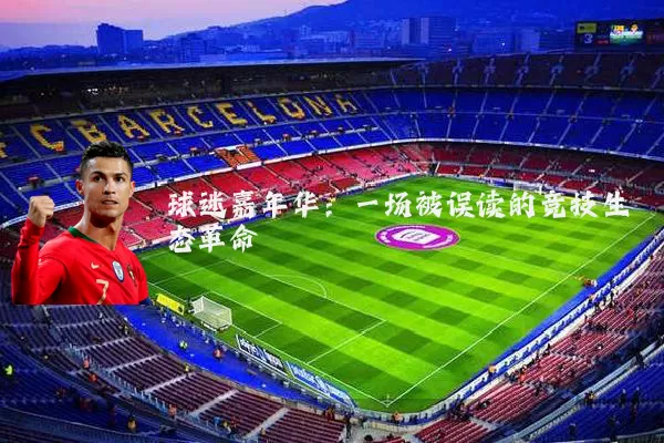 球迷嘉年华:一场被误读的竞技生态革命