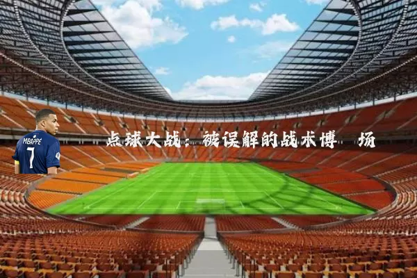 点球大战:被误解的战术博弈场