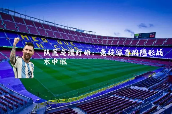 队医与理疗师:竞技体育的隐形战术中枢