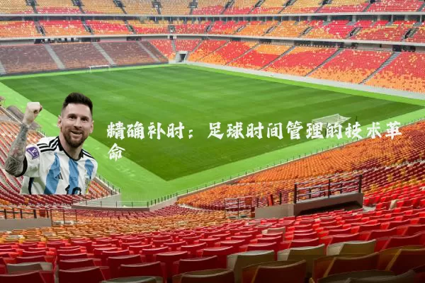 精确补时:足球时间管理的技术革命
