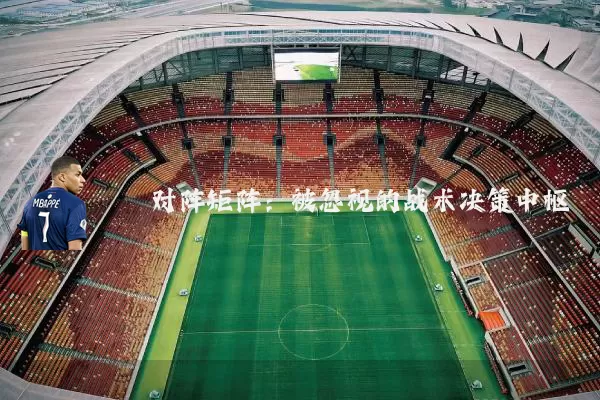 对阵矩阵:被忽视的战术决策中枢