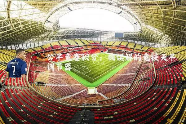 公平竞赛积分:被误解的竞技天平调节器