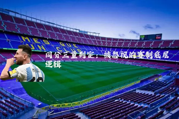 同分三重判定:被忽视的赛制底层逻辑