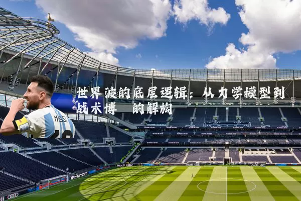 世界波的底层逻辑:从力学模型到战术博弈的解构