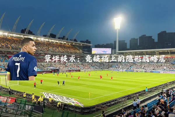 草坪技术：竞技场上的隐形战略层