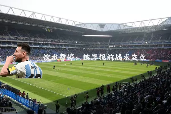 饮水暂停:被忽视的战术支点