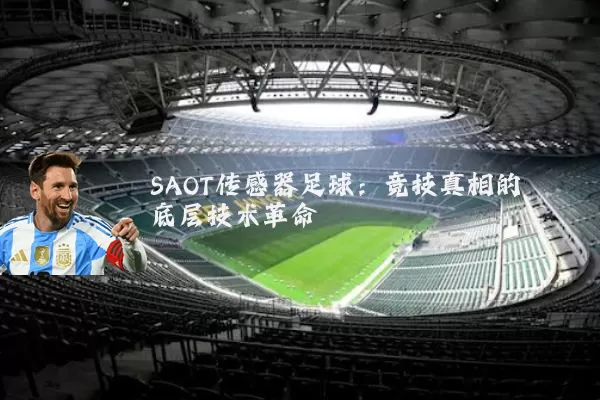 SAOT传感器足球:竞技真相的底层技术革命