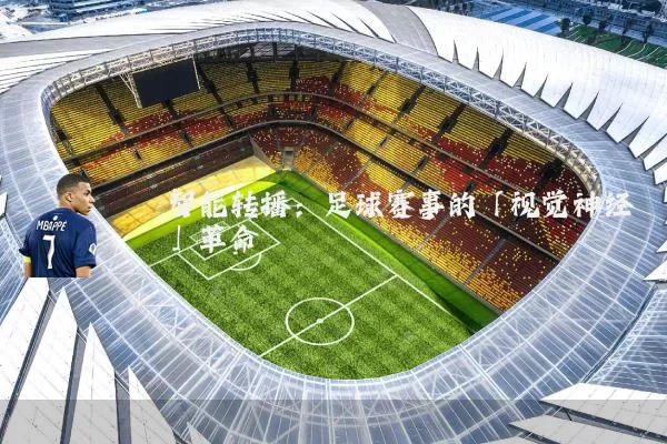 智能转播：足球赛事的「视觉神经」革命