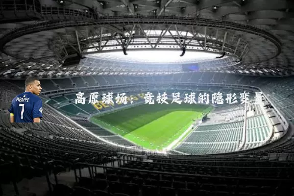高原球场:竞技足球的隐形变量