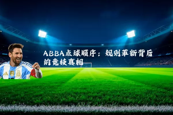 ABBA点球顺序：规则革新背后的竞技真相