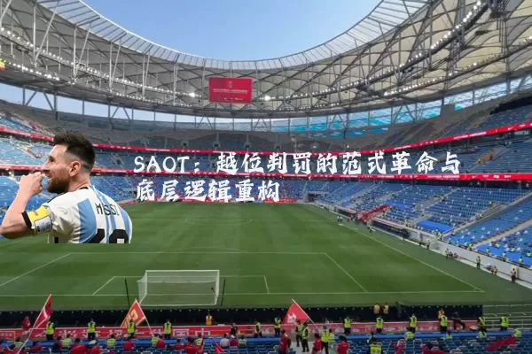 SAOT:越位判罚的范式革命与底层逻辑重构