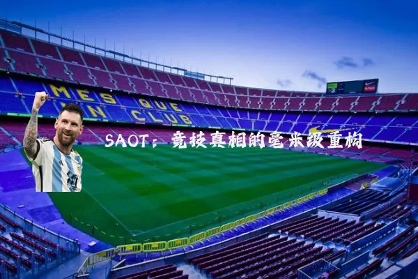 SAOT：竞技真相的毫米级重构