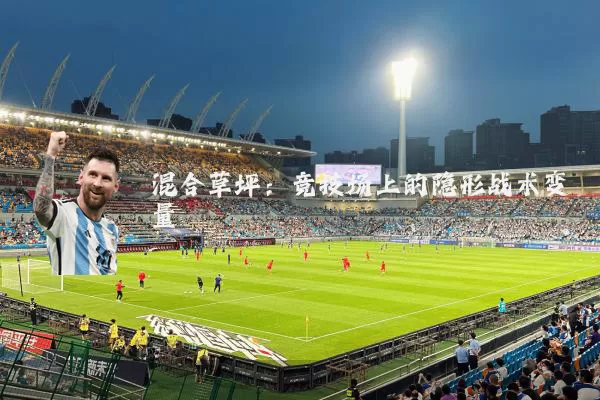 混合草坪:竞技场上的隐形战术变量