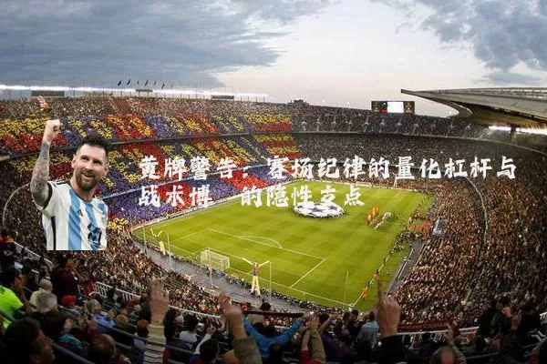 黄牌警告:赛场纪律的量化杠杆与战术博弈的隐性支点