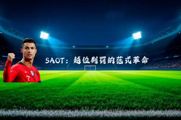 SAOT：越位判罚的范式革命