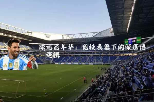 球迷嘉年华:竞技表象下的深层博弈逻辑