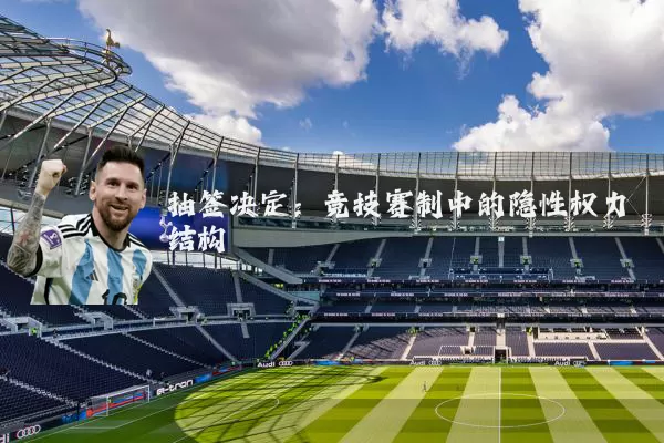 抽签决定:竞技赛制中的隐性权力结构