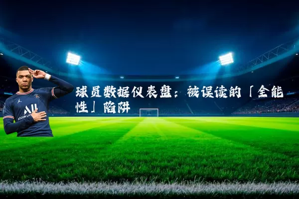 球员数据仪表盘：被误读的「全能性」陷阱
