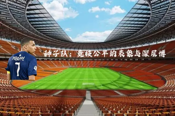 种子队:竞技公平的表象与深层博弈