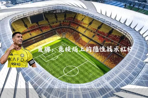 黄牌：竞技场上的隐性战术杠杆