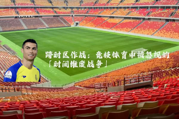 跨时区作战:竞技体育中被忽视的「时间维度战争」