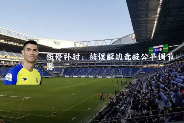 伤停补时：被误解的竞技公平调节器