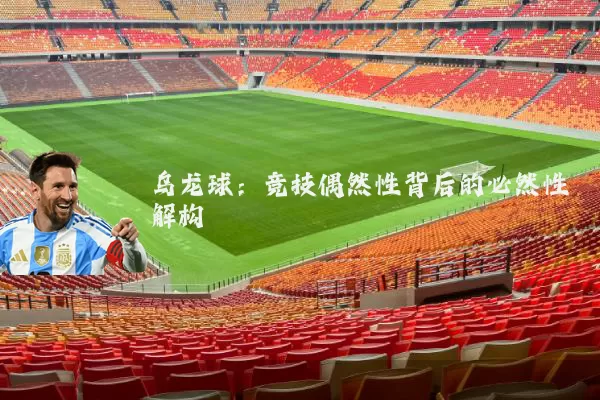 乌龙球:竞技偶然性背后的必然性解构